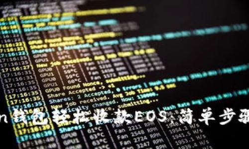 使用imToken钱包轻松收款EOS：简单步骤与实用技巧