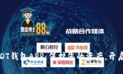 选择最适合的USDT钱包APP：保护您的资产，开启数