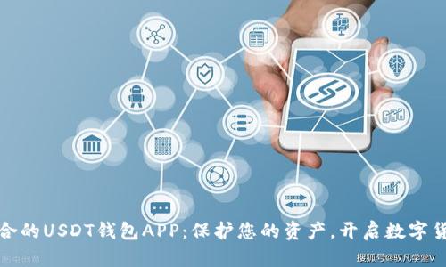 选择最适合的USDT钱包APP：保护您的资产，开启数字货币新篇章