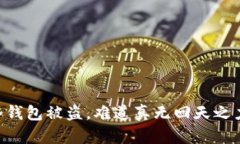 IM冷钱包被盗，难道真无回天之力吗？