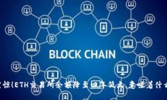震惊！ETH交易所余额降至四年低点，意味着什么