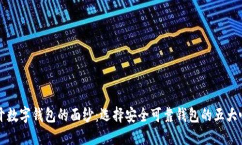 揭开数字钱包的面纱：选择安全可靠钱包的五大心法