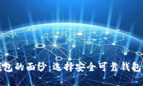 揭开数字钱包的面纱：选择安全可靠钱包的五大心法