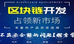 如何解决ImToken不显示余额的问题？探索常见原因