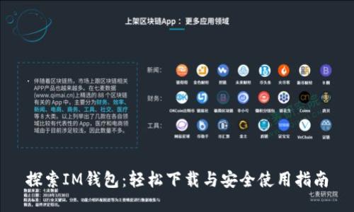 探索IM钱包：轻松下载与安全使用指南