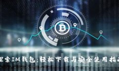探索IM钱包：轻松下载与安全使用指南