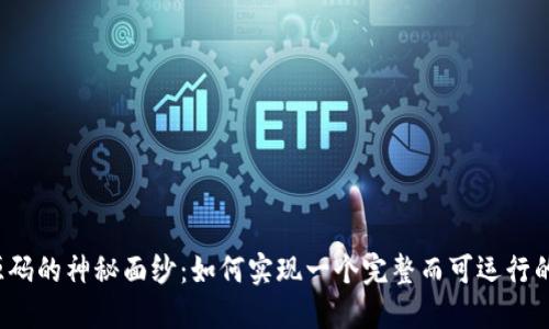 揭开区块链源码的神秘面纱：如何实现一个完整而可运行的区块链项目？