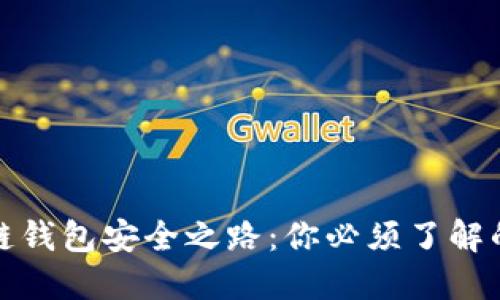 探索区块链钱包安全之路：你必须了解的验证方式