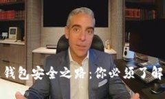 探索区块链钱包安全之路：你必须了解的验证方