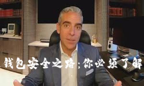 探索区块链钱包安全之路：你必须了解的验证方式