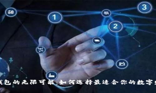 探索区块链钱包的无限可能：如何选择最适合你的数字财富存储方案