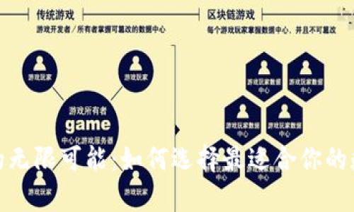 探索区块链钱包的无限可能：如何选择最适合你的数字财富存储方案
