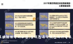 区块链世界的秘密：主钱包与子钱包的神奇关系