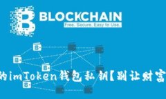 如何找回你的imToken钱包私钥？别让财富从指尖溜