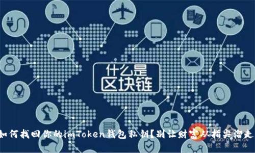 如何找回你的imToken钱包私钥？别让财富从指尖溜走！