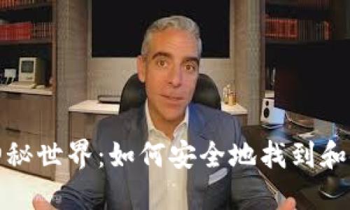 探索数字钱包的神秘世界：如何安全地找到和使用您的数字钱包