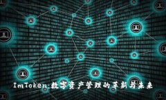 ImToken：数字资产管理的革新与未来