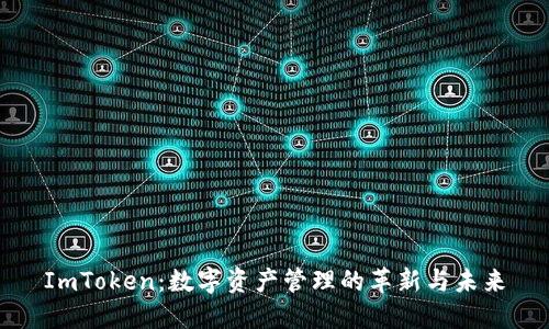 ImToken：数字资产管理的革新与未来