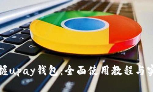 轻松掌握upay钱包：全面使用教程与实用技巧