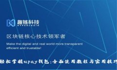 轻松掌握upay钱包：全面使用教程与实用技巧