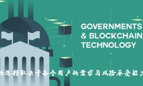   2023年加密货币钱包TOP10：你不可错过的选择 / 
 guanjianci 加密货币, 钱包, 排名, 投资 /guanjianci 

引言：为何选择合适的钱包至关重要

在如今加密货币蓬勃发展的时代，选择权利妥当的钱包显得尤为重要。随着各类加密货币的日益增多，技术的不断创新，投资者在进行交易、存储和管理其数字资产时，经常会面临许多困惑。每一个加密货币钱包都有其独特的特性与优势，如何选出最适合自己的钱包，无疑是一个不容小觑的考量。

加密货币钱包的基本类型

在深入探讨各大钱包的排名之前，了解钱包的基本分类是非常必要的。加密货币钱包主要分为三种类型：热钱包、冷钱包，以及纸钱包。

热钱包是指在线钱包，它们连接互联网，便于随时随地的交易。尽管交易方便，但安全性相对较低，容易受到网络攻击。

冷钱包则是指离线钱包，包括硬件钱包和冷存储。由于其不直接连接互联网，安全性较高，但在使用上可能不如热钱包方便。

纸钱包作为一种打印出的私钥和公钥，虽然安全，但由于人为因素容易受损，使用起来也显得不够便利。

TOP10加密货币钱包推荐

接下来，让我们对2023年市场上表现优异的加密货币钱包进行排名与分析。以下是值得关注的十款钱包：

1. Ledger Nano X
Ledger Nano X是一款著名的硬件钱包，以其出色的安全性闻名。它支持超过1800种不同的加密货币，提供蓝牙连接，方便用户随时查看其资产。其优质的用户体验和可靠的安全措施，使得它在用户中享有极高的评价。

2. Trezor Model T
Trezor Model T也是一款备受推崇的硬件钱包，具有触摸屏操作，简化了用户体验。它同样支持大量加密货币，并提供高级安全性选项。其开源软件使得技术较强的用户可以对其进行个性化配置。

3. Exodus
Exodus是一款用户友好的热钱包，特别适合加密货币新手。它支持多种支付方式，拥有美观的界面，让用户轻松管理资产。而且，该钱包也具有内置交易功能，用户可以直接在应用内进行币对交易。

4. Atomic Wallet
Atomic Wallet提供去中心化的管理方式，强调用户的隐私保护。它支持超过500种加密货币，并且用户可以使用法定货币进行购买，甚至能够抵消某些交易费用。此外，Atomic Wallet还支持内置的去中心化交易功能。

5. Trust Wallet
作为Binance推出的官方钱包，Trust Wallet享有良好的声誉。它不仅具有直观的UI，还支持多种代币和去中心化应用（dApps）。此外，Trust Wallet也具备强大的安全性保障，适合长期存储。

6. MyEtherWallet
专注以太坊及其代币的MyEtherWallet是一个非常便利的工具。用户在访问时无需下载任何软件，而是通过网页进行使用。虽然MyEtherWallet的安全性依赖用户的私钥管理，但其简单的操作仍受到很多以太坊用户青睐。

7. Coinomi
Coinomi拥有丰富的功能，支持多重币种，且没有境界限制。它同时提供强大的隐私保护选项，用户无需进行KYC认证。应用内置了交易选项，方便用户的日常需求。

8. Electrum
Electrum是一款针对比特币的专业钱包，拥有快速且安全的转账功能。作为轻量级钱包，用户无需下载整个区块链，操作速度快且高效。尽管其用户界面相对简陋，但功能丰富且稳定，技术用户十分青睐。

9. Guarda Wallet
Guarda Wallet的最大亮点在于其多种服务选项，包括钱包、交易和借贷功能。用户体验友好的界面，加上对1700种加密货币的支持，使其成为全能型钱包的代表。

10. Guarda Wallet
最后一款是Paxful，这是一款去中心化交易平台的钱包，用户可以通过该平台安全地进行交易和存储。它支持多种法币的交易，使得用户能够在不同国家之间快速便捷地进行资产转换。

选择加密货币钱包的关键要素

在以上众多钱包中，如何选择合适自己的钱包也很关键。我们推荐关注以下几个要素：

ul
listrong安全性：/strong安全性是最重要的一环，选择具有良好信誉和强大加密技术的钱包。/li
listrong用户体验：/strong一个直观、易用的界面能有效减少交易过程中的误操作。/li
listrong教程支持：/strong对于新手用户，能够找到完备的教程和支持服务尤为重要。/li
listrong多币种支持：/strong在市场不断变化的背景下，选择一个支持多种加密货币的钱包将为你提供更大的灵活性。/li
/ul

总结：投资需谨慎，选择项需要明确

选择合适的加密货币钱包会直接影响到您的投资体验与资产的安全。本文列出了2023年值得关注的十大钱包，旨在帮助积极参与加密世界的用户做出明智的决定。然而，最终的选择取决于各个用户的需求与风险承受能力，建议在筛选后亲自测试、反复评估，保持对市场变化的敏感性。无论你是一名新手投资者，还是即将进入这片数字资产的新领域，确保做好充分准备，才能拥有更好的投资旅程。