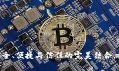 imToken钱包：安全、便捷与信任的完美结合，你真