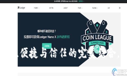 imToken钱包：安全、便捷与信任的完美结合，你真的了解它吗？