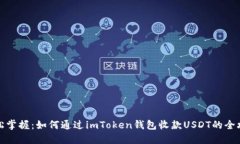 轻松掌握：如何通过imToken钱包收款USDT的全攻略