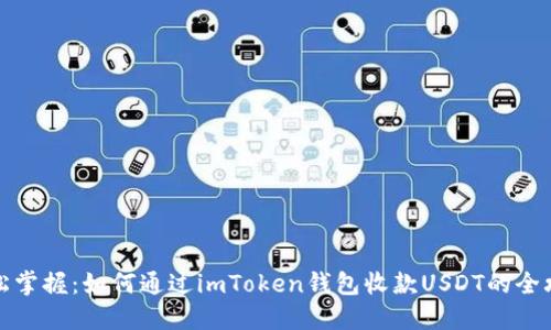 轻松掌握：如何通过imToken钱包收款USDT的全攻略