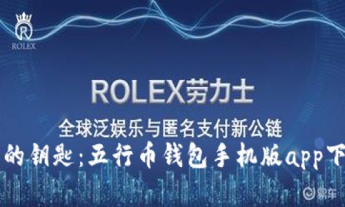 掌握财富的钥匙：五行币钱包手机版app下载全解析