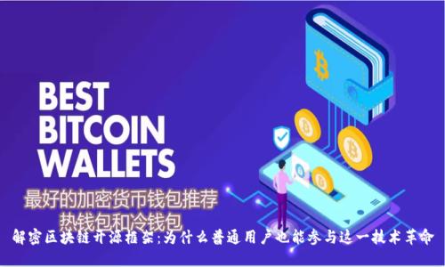 解密区块链开源框架：为什么普通用户也能参与这一技术革命
