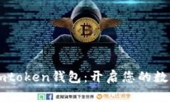 如何轻松登录Imtoken钱包：开启您的数字资产管理