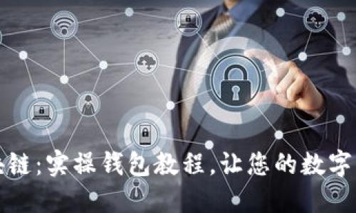 轻松上手区块链：实操钱包教程，让您的数字资产安全无忧