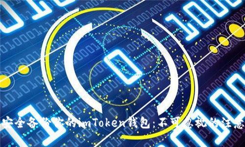 如何安全备份你的imToken钱包：不可忽视的注意事项