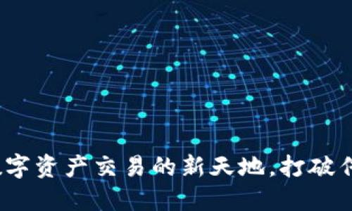 万币网：揭秘数字资产交易的新天地，打破传统金融的束缚