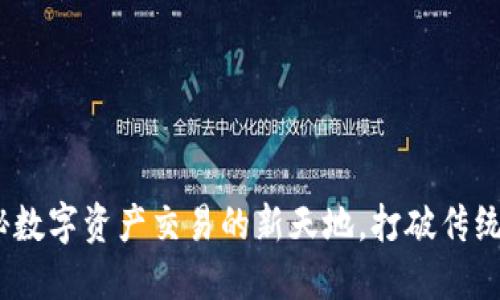 万币网：揭秘数字资产交易的新天地，打破传统金融的束缚