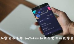探索南京的加密货币革命：imToken如何改变你的数