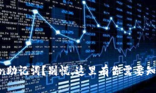 忘记了imToken助记词？别慌，这里有你需要知道的解决方案！