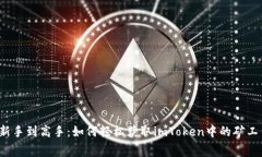 从新手到高手：如何轻松获取imToken中的矿工费
