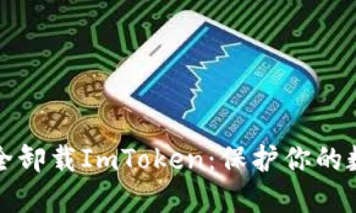 如何安全卸载ImToken：保护你的数字资产