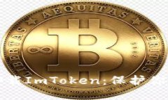 如何安全卸载ImToken：保护你的数字资产