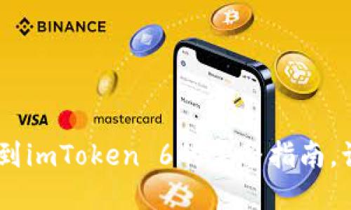 轻松实现EOS提现到imToken 6的完整指南，让你的资产更安全！