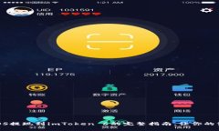 轻松实现EOS提现到imToken 6的完整指南，让你的资