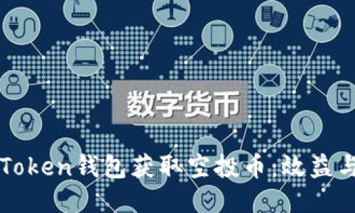 如何利用imToken钱包获取空投币：效益与风险的权衡