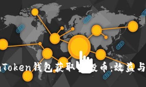 如何利用imToken钱包获取空投币：效益与风险的权衡