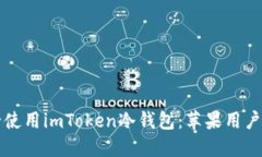 如何安全使用imToken冷钱包：苹果用户终极指南