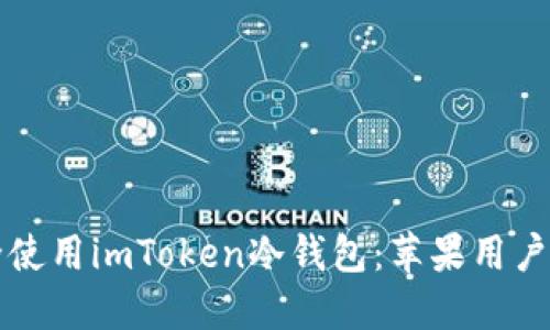 如何安全使用imToken冷钱包：苹果用户终极指南