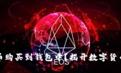 如何轻松将虚拟币购买到钱包中？揭开数字货币
