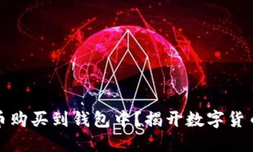 如何轻松将虚拟币购买到钱包中？揭开数字货币投资的神秘面纱
