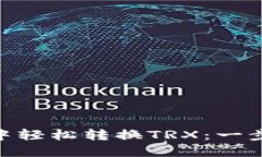 如何在imToken中轻松转换TRX：一步步教你操作方法